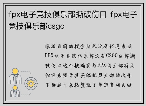 fpx电子竞技俱乐部撕破伤口 fpx电子竞技俱乐部csgo
