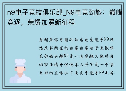 n9电子竞技俱乐部_N9电竞劲旅：巅峰竞逐，荣耀加冕新征程