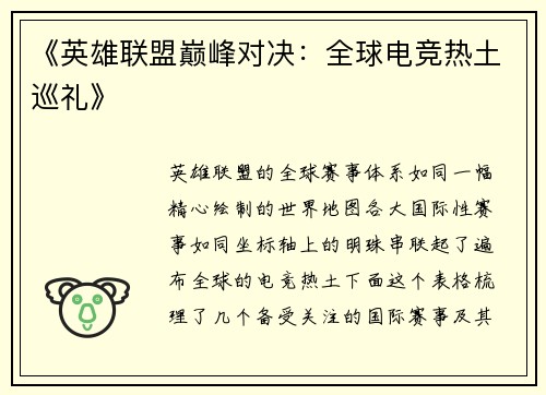 《英雄联盟巅峰对决：全球电竞热土巡礼》