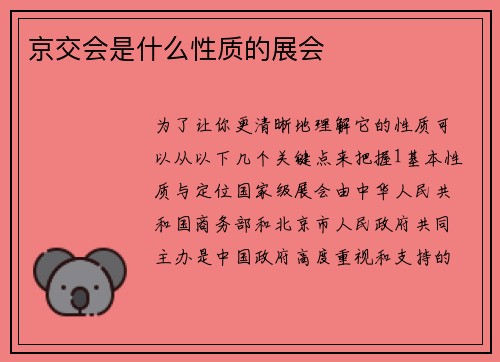 京交会是什么性质的展会