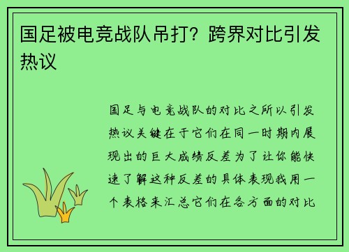 国足被电竞战队吊打？跨界对比引发热议