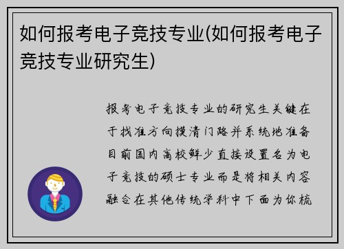 如何报考电子竞技专业(如何报考电子竞技专业研究生)