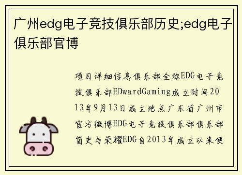 广州edg电子竞技俱乐部历史;edg电子俱乐部官博