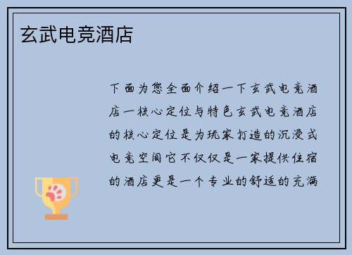 玄武电竞酒店